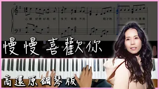 【Piano Cover】莫文蔚 - 慢慢喜歡你｜高還原鋼琴版｜高音質/附譜/歌詞