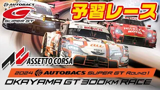 【AC】予習レース | 2024 AUTOBACS SUPER GT Round1 OKAYAMA GT 300km RACE「Assetto Corsa（PC版）」