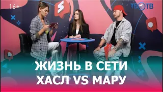 ХАСЛ vs Мару / ТЕО ТВ 16+