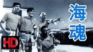 【海魂 Soul of The Sea】 中国经典怀旧电影 1957 赵丹 王丹凤 主演HD