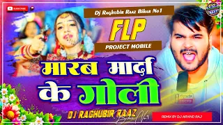 Flp Project Dj Malaai Music ✓ Marab Marda Ke Goli khelab Ham Dewar Sathe Rahab Arvind Akela ji