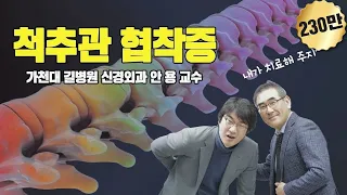 척추관협착증, 안용 교수에게 묻다