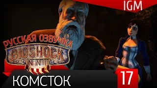 Прохождение BioShock Infinite #17 - Комсток [60FPS] (Русская озвучка)