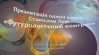 Презентація однієї книги - Станіслав Лем "Футурологічний конгрес"