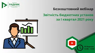 Безкоштовний вебінар з бюджетного обліку: Звітність бюджетних установ за І квартал 2021 року