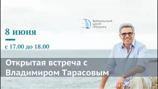 Трансляция открытой встреча с Владимиром Тарасовым.