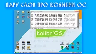 Пару слов про KolibriOS