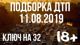 ПОДБОРКА ДТП ЗА 11 АВГУСТА 2019 ГОДА!!! АВАРИИ НА ВИДЕОРЕГИСТРАТОР ЗА 11.08.2019