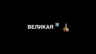 Великая - Иди ты на ху#