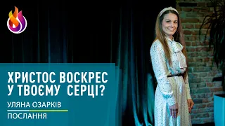 Послання | Христос Воскрес у твоєму  серці? | Уляна Озарків