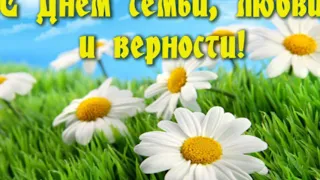 С днём семьи. Музыкальная открытка