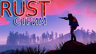 ПЫТАЕМСЯ ВЫЖИВАТЬ В RUST/РАСТ! СТРИМ ШОРТС