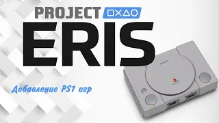 Project eris - добавление игр PS1