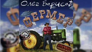Фермер, Олег Борисов аудиокнига слушать онлайн
