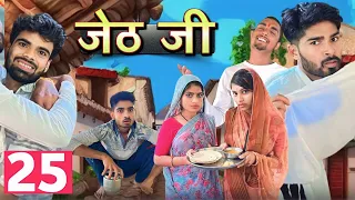 Jeth Ji part 25 ||Bihari Upadhyay|| bundeli short film