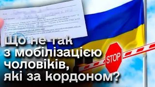 🔴 Чому Україна не зможе мобілізувати чоловіків, які перебувають за кордоном