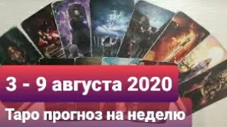 3 - 9 АВГУСТА 2020 ТАРО ПРОГНОЗ на  НЕДЕЛЮ от ДАРЬЯ ЦЕЛЬМЕР
