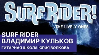 Surf Rider исполнение Владимира Гитарная школа Юрия Волкова