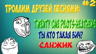 Троллим друзей разными песнями #2 | ПРАНК ПЕСНЯ