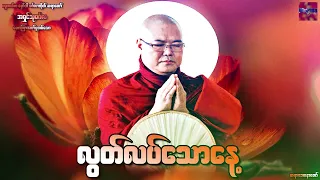 🌹🌹🌹လြတ္လပ္ေသာေန႔ တရားေဒတနာေတာ္🌹🌹🌹ဆရာေတာ္ အရွင္သုမဂၤလ🙏🙏🙏