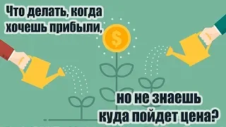 Что делать, когда хочешь прибыли, но не знаешь куда пойдет цена? Нефть.