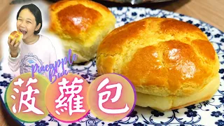 菠蘿包（湯種做法、無豬油、無臭粉）|Pineapple buns|港式麵包|手搓麵包|鬆軟美味零失敗|{好好味So delicious} #菠蘿包做法#港式麵包#湯種麵包