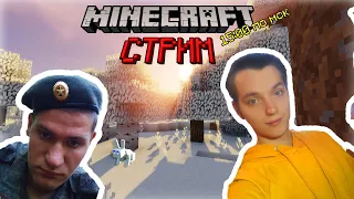 ЛАМПОВЫЙ СТРИМ С АРМЕЙСКИМ ДРУГОМ ОБЩАЕМСЯ ИГРАЕМ И ПОЁМ! MINECRAFT