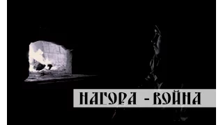 Нагора - Война