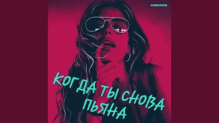 Когда ты снова пьяна