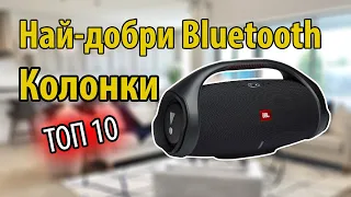 Най-добри Bluetooth колонки 2021