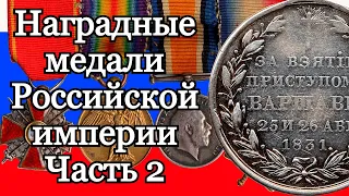 Наградные медали Российской империи. Часть 2