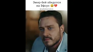 Эмир обиделся на Эфсун 😅💔