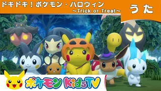 【ポケモン公式】ドキドキ！ポケモン・ハロウィン ～Trick or Treat～－ポケモン Kids TV【こどものうた】