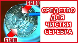 МГНОВЕННЫЙ РЕЗУЛЬТАТ!  Чистка МОНЕТ СРЕДСТВОМ ДЛЯ ЧИСТКИ СЕРЕБРА.