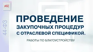 Проведение закупочных процедур с отраслевой спецификой. Работы по благоустройству. (15.02.2024)