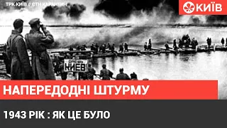 Київ 1943 року: Напередодні штурму