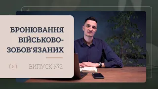 Бронювання військовозобов'язаних і хто підпадає під цю категорію