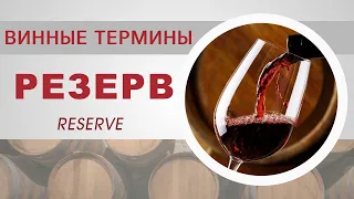 Вино резерв reserve Винные термины