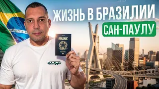 Жизнь в Бразилии. Сан Паулу | каменные джунгли | Invest to Brazil | Недвижимость | Инвестиции