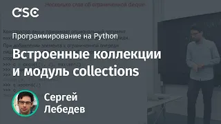 Встроенные коллекции и модуль collections