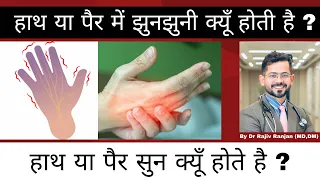 हाथ और पैर में झुनझुनी और सुन क्यों होता है ? | Tingling & Numbness