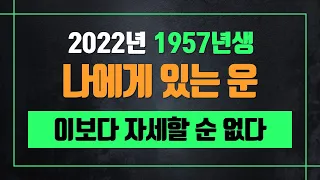 2022년57년생운세 ■ 1957년생닭띠운세  66세 대박운세 대박띠 [안양용한점집]