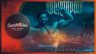 RADIO TAPOK — Цусима 【GachiVision 2022】(♂Right Version♂)