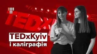 Про каліграфію на TEDx: історія сестер Лопухіних