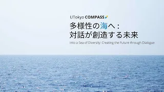 UTokyo Compass ビデオ