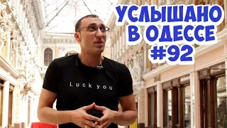 Юмор, шутки, фразы и выражения из Одессы! Услышано в Одессе! #92