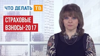 Страховые взносы-2017