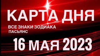 КАРТА ДНЯ🚨16 МАЯ 2023 (1 часть) СОБЫТИЯ ДНЯ🌈ПАСЬЯНС РАСКЛАД КВАДРАТ СУДЬБЫ❗️ГОРОСКОП ОВЕН - ДЕВЫ❤️