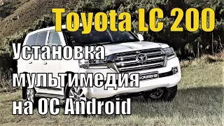 Toyota Land Cruiser 200 NEW. Мультимедия на Android для автомобиля Тойота