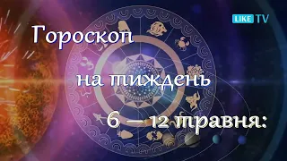 ГОРОСКОП НА ТИЖДЕНЬ 6 – 12 ТРАВНЯ